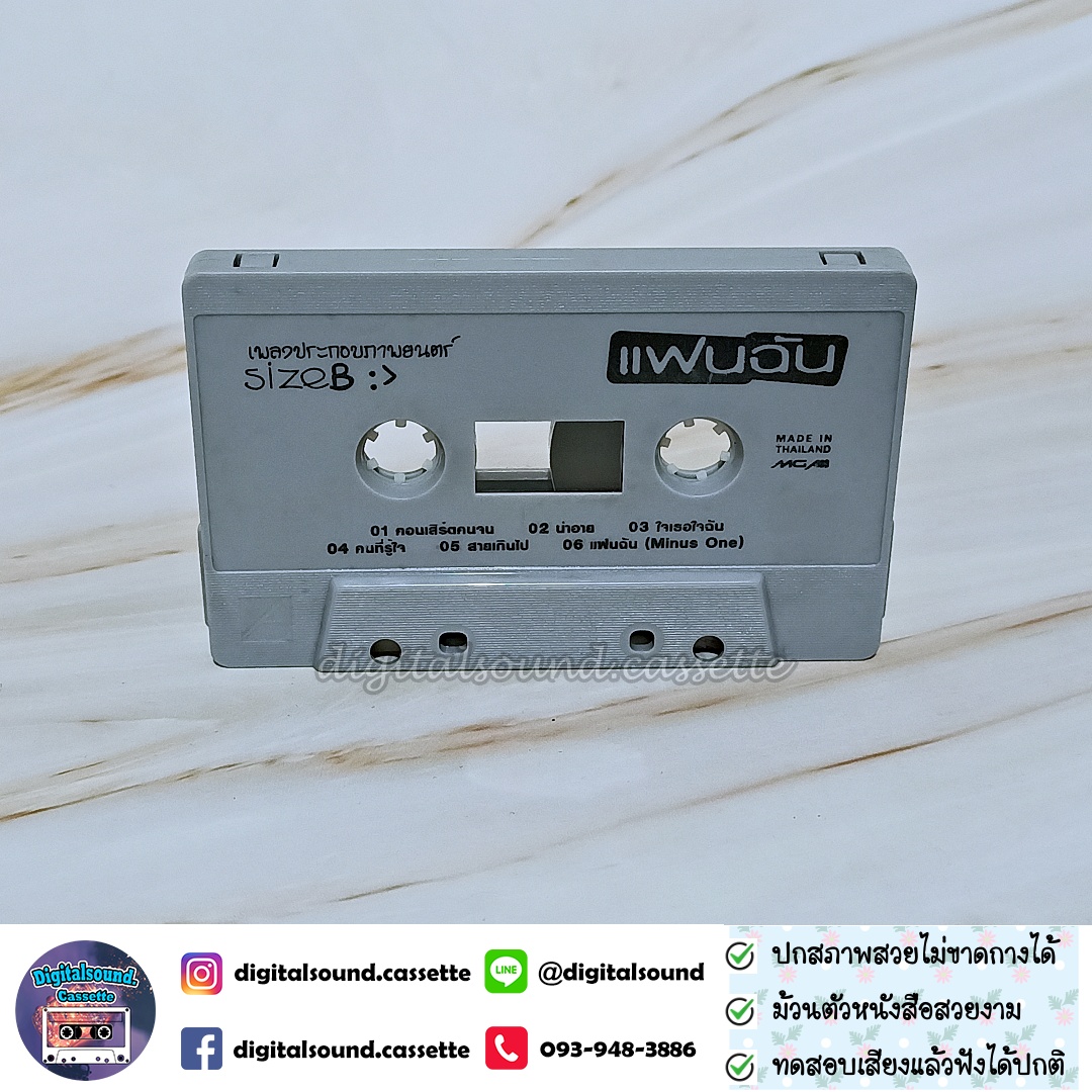 เทปคาสเซ็ท รวมศิลปิน AB Normal จั๊ก ชวิน ปาล์มมี่ Dajim เพื่อน นกแล รอยัลสไปรท์ 18 กะรัต แหวน ฐิติมา โอเวชั่น อัลบั้ม เพลงประกอบภาพยนตร์ แฟนฉัน