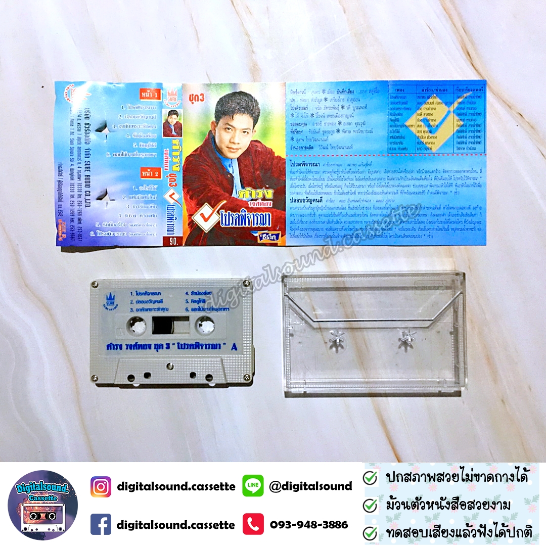 เทปคาสเซ็ท ดำรง วงศ์ทอง อัลบั้ม โปรดพิจารณา