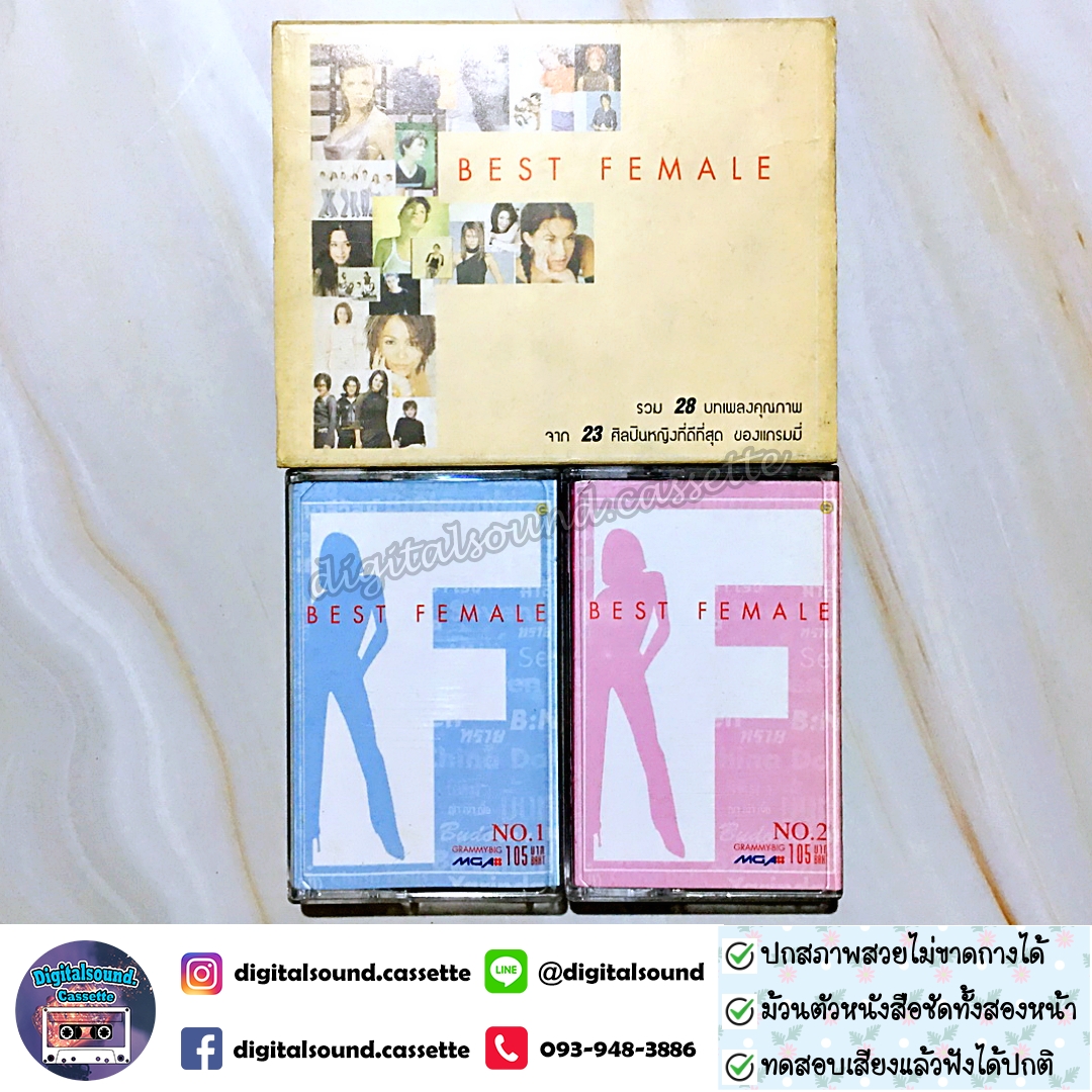 เทปคาสเซ็ท รวมศิลปิน GRAMMY อัลบั้ม BEST FEMALE
