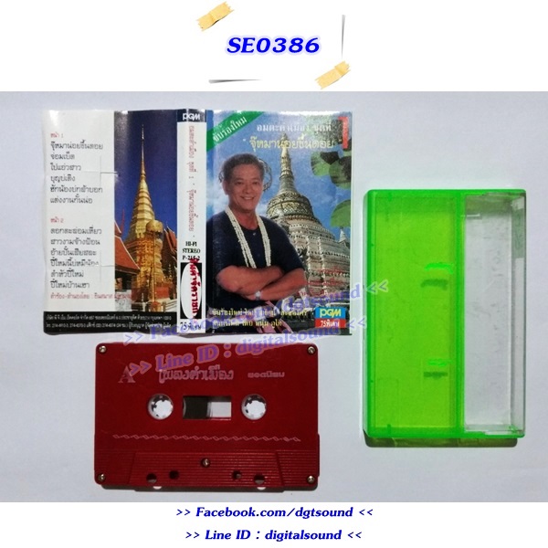 ขายเทปเพลง นิทัศน์ ละอองศรี อัลบั้ม อมตะคำเมืองชุดที่ 1