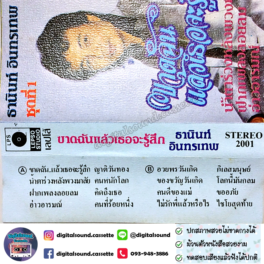 เทปคาสเซ็ท ธานินทร์ อินทรเทพ อัลบั้ม ขาดฉันแล้วเธอจะรู้สึก