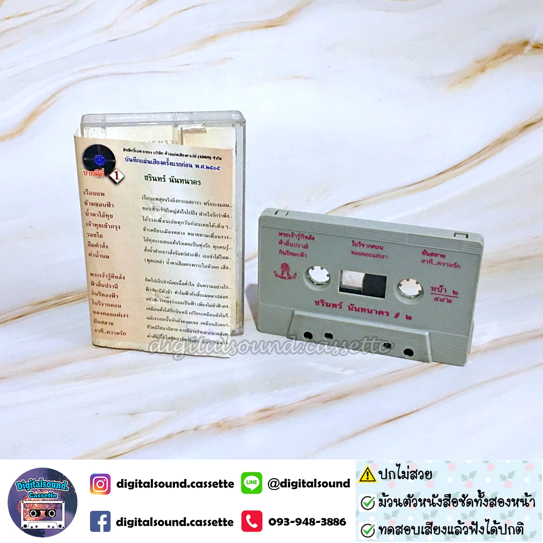 ⚠️ปกไม่สวย เทปคาสเซ็ท ชรินทร์ นันทนาคร อัลบั้ม เรือนแพ