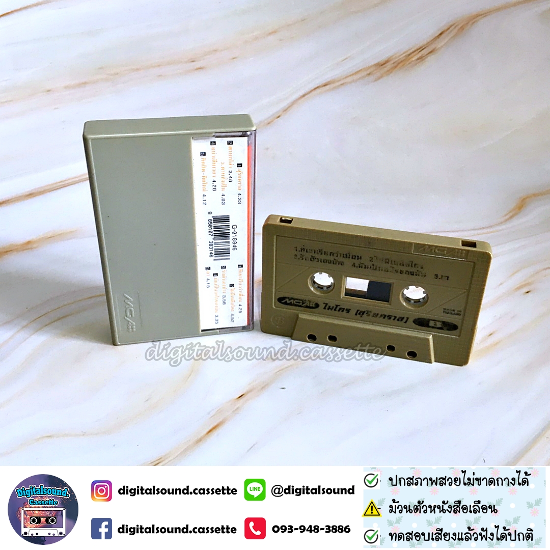 เทปคาสเซ็ท ไมโคร Micro อัลบั้ม สุริยคราส