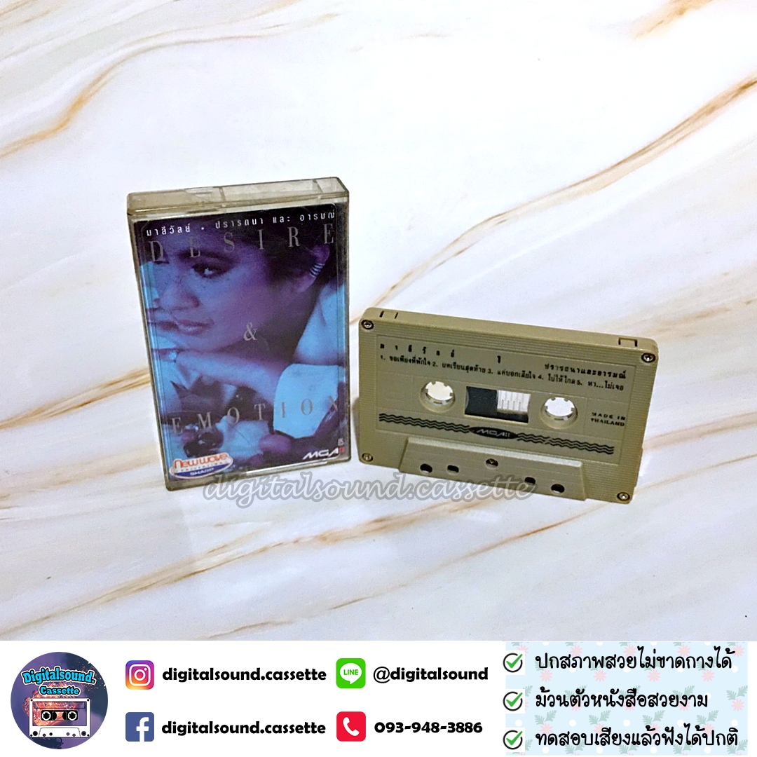 เทปคาสเซ็ท มาลีวัลย์ เจมีน่า อัลบั้ม ปรารถนาและอารมณ์