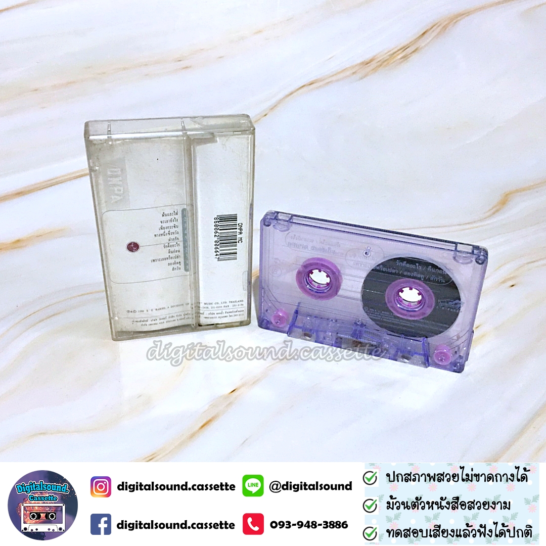 เทปคาสเซ็ท สายชล ระดมกิจ อัลบั้ม A Touch of The Innocent