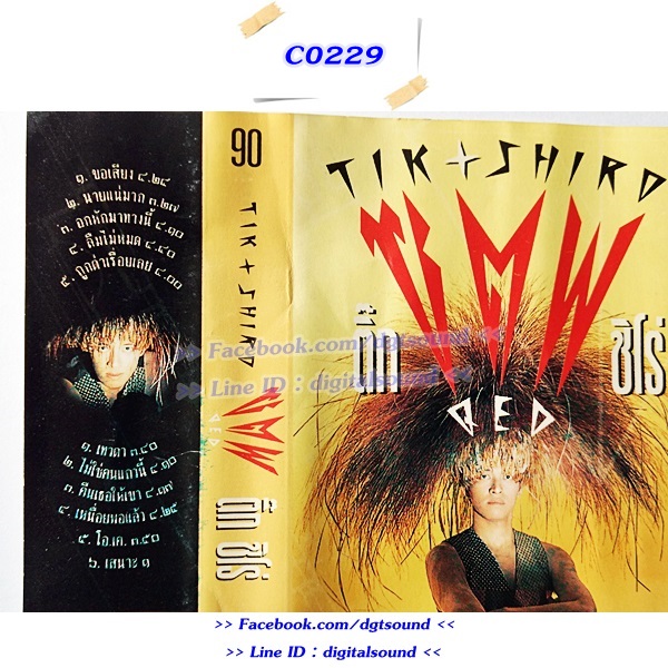 ขายเทปเพลง ติ๊ก ชีโร่ อัลบั้ม อัลบั้ม ซ.ต.พ. (Q.E.D.) (ซึ่งต้องพิสูจน์)