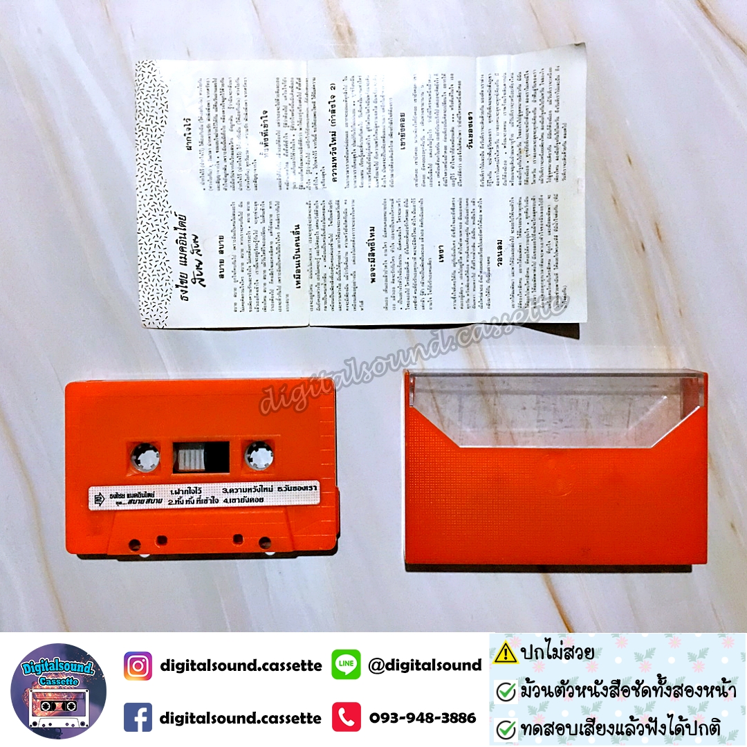 เทปคาสเซ็ท เบิร์ด ธงไชย แมคอินไตย์ อัลบั้ม สบาย สบาย