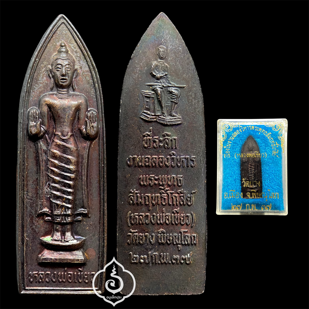 พระพุทธสัมฤทธิ์โกสีย์ หลังสมเด็จพระนเรศวรมหาราช (พิมพ์พระร่วง) ที่ระลึกฉลองวิหาร ปี37 วัดยาง จ.พิษณุโลก