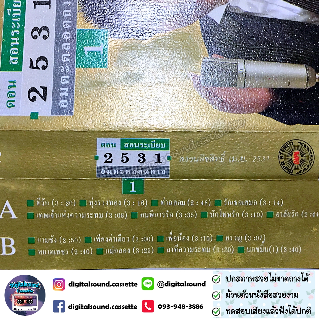 เทปคาสเซ็ท ดอน สอนระเบียบ อัลบั้ม 2531 อมตะตลอดกาล 1