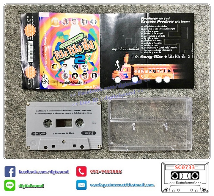 ม้วนเทป เทปคาสเซ็ท 3 ช่า Party Mix อัลบั้ม โป๊ง โป๊ง ชึ่ง 2