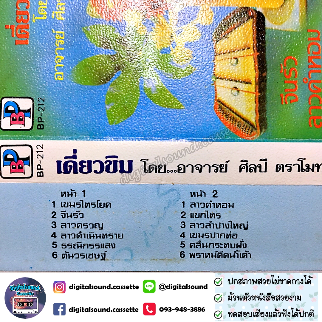 เทปเพลง เทปคาสเซ็ท ศิลปี ตราโมท อัลบั้ม เดี่ยวขิม
