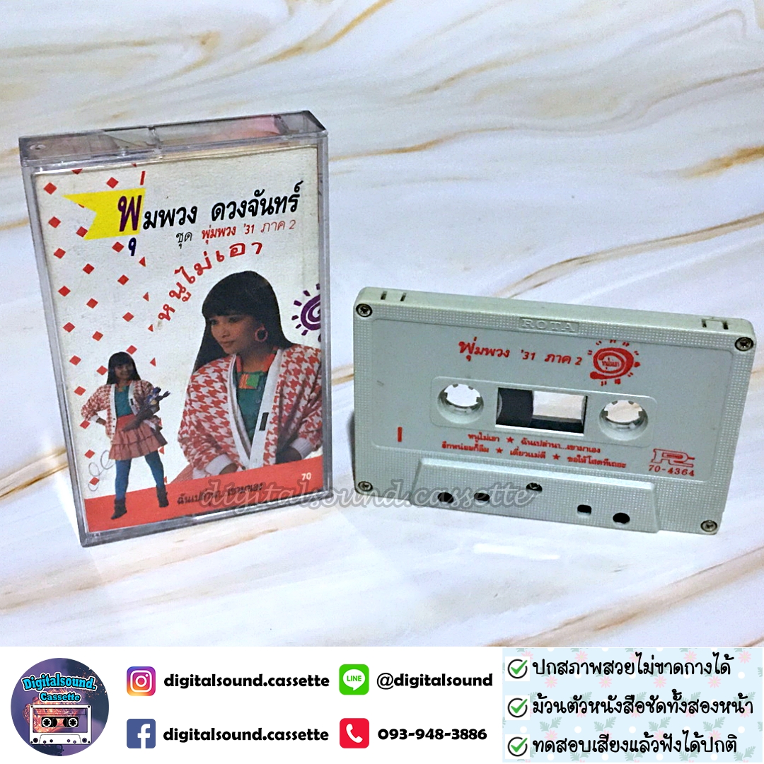 เทปคาสเซ็ท พุ่มพวง ดวงจันทร์ อัลบั้ม พุ่มพวง 31 ภาค 2