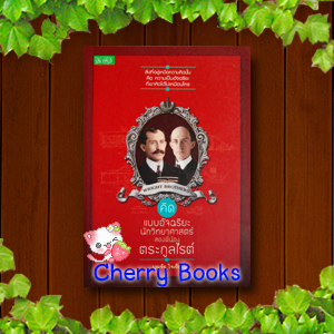 คิดแบบอัจฉริยะนักวิทยาศาสตร์ สองพี่น้องตระกูลไรต์ / บุญชัย ใจเย็น