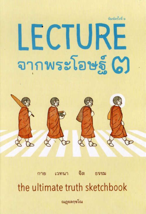 Lecture จากพระโอษฐ์ เล่ม 3