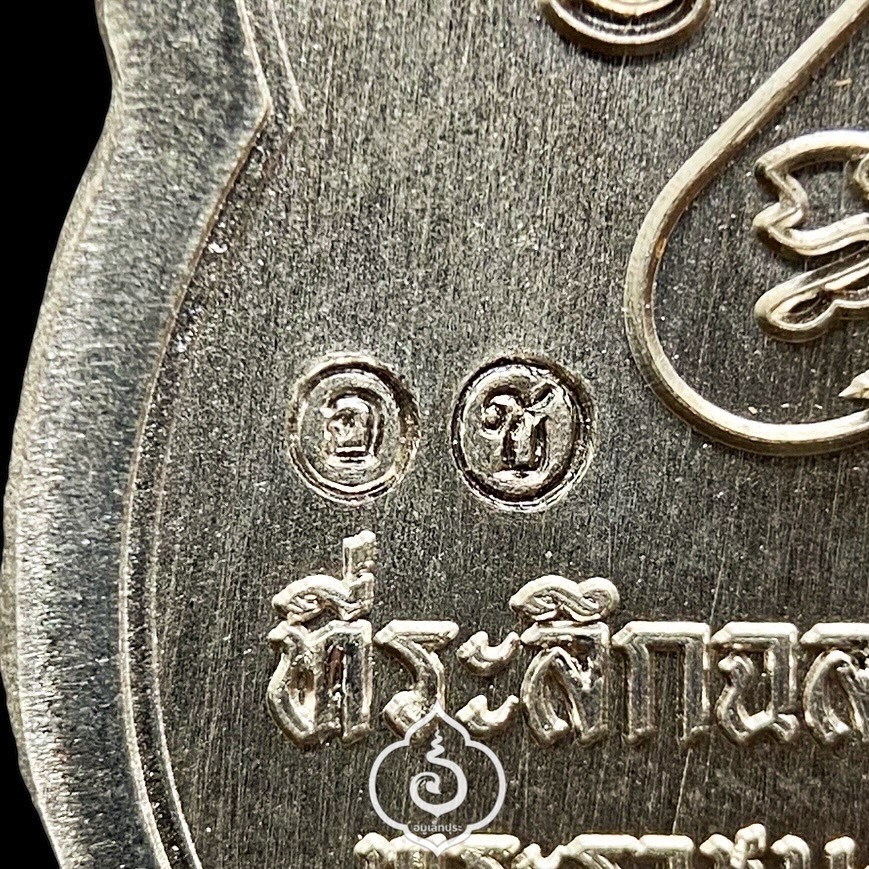 1 ใน 237 เหรียญ เหรียญเสมา 9 รอบ หลวงปู่อิ่ม (เนื้ออัลปาก้า หน้ากากชนวนโบราณ ขอบทองเหลืองลงยาขอบเขียว ซุ้มน้ำเงินลงยาจีวร หลังยันต์ห้า) ปี68 วัดทุ่งนาใหม่ จ.นครศรีธรรมราช (ตอกโค้ดศาลา 2 จุด หมายเลข 66) วัดสร้างเอง