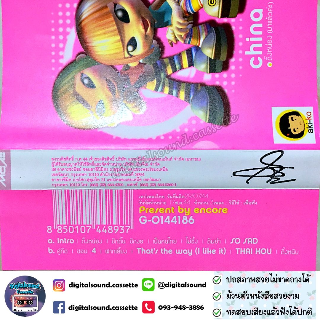 เทปคาสเซ็ท ไชน่า ดอลส์ China Dolls อัลบั้ม ติ๊งหน่อง (มาแล้วค่ะ)