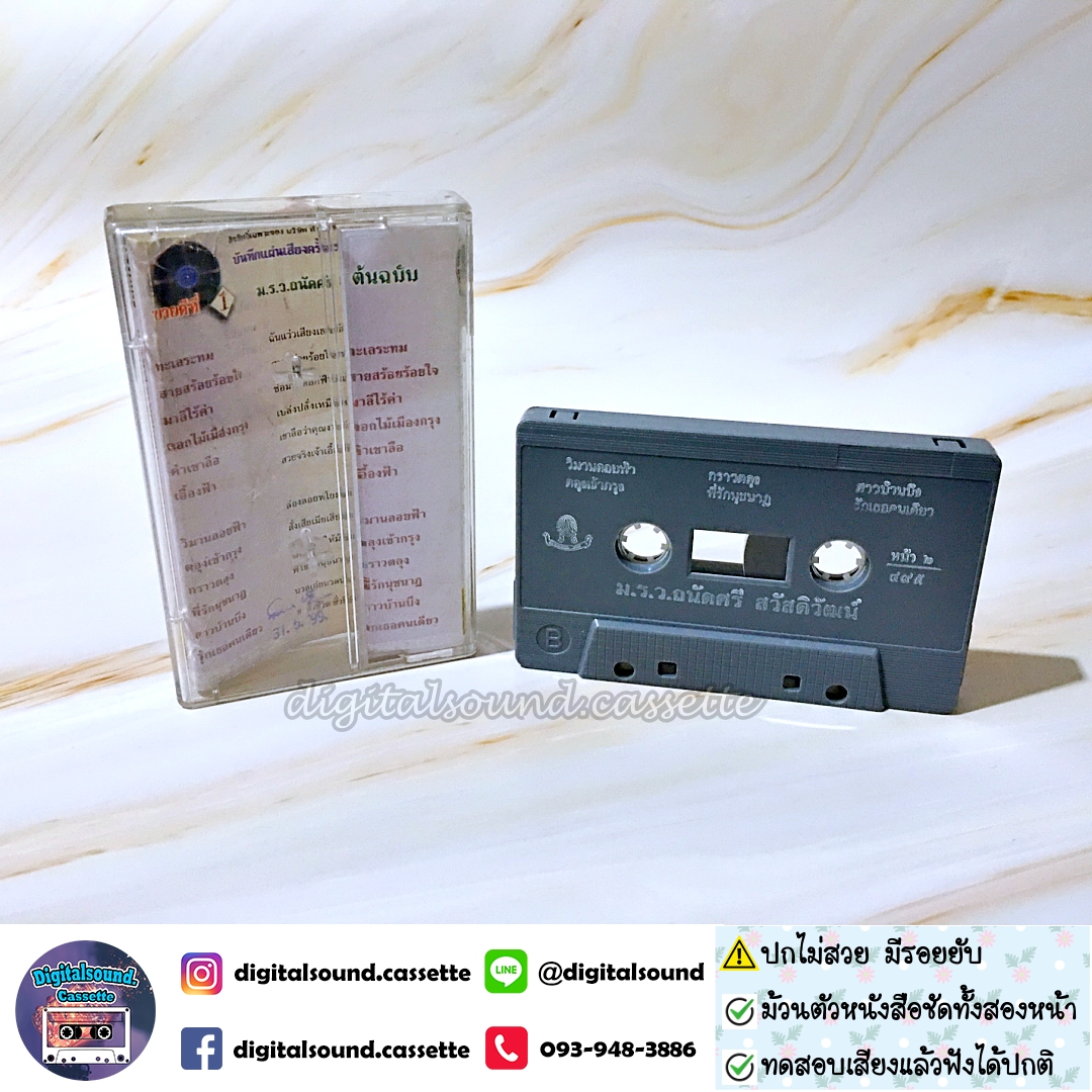 ⚠️ปกไม่สวย เทปคาสเซ็ท เทปเพลง ม.ร.ว.ถนัดศรี สวัสดิวัฒน์ อัลบั้ม ทะเลระทม