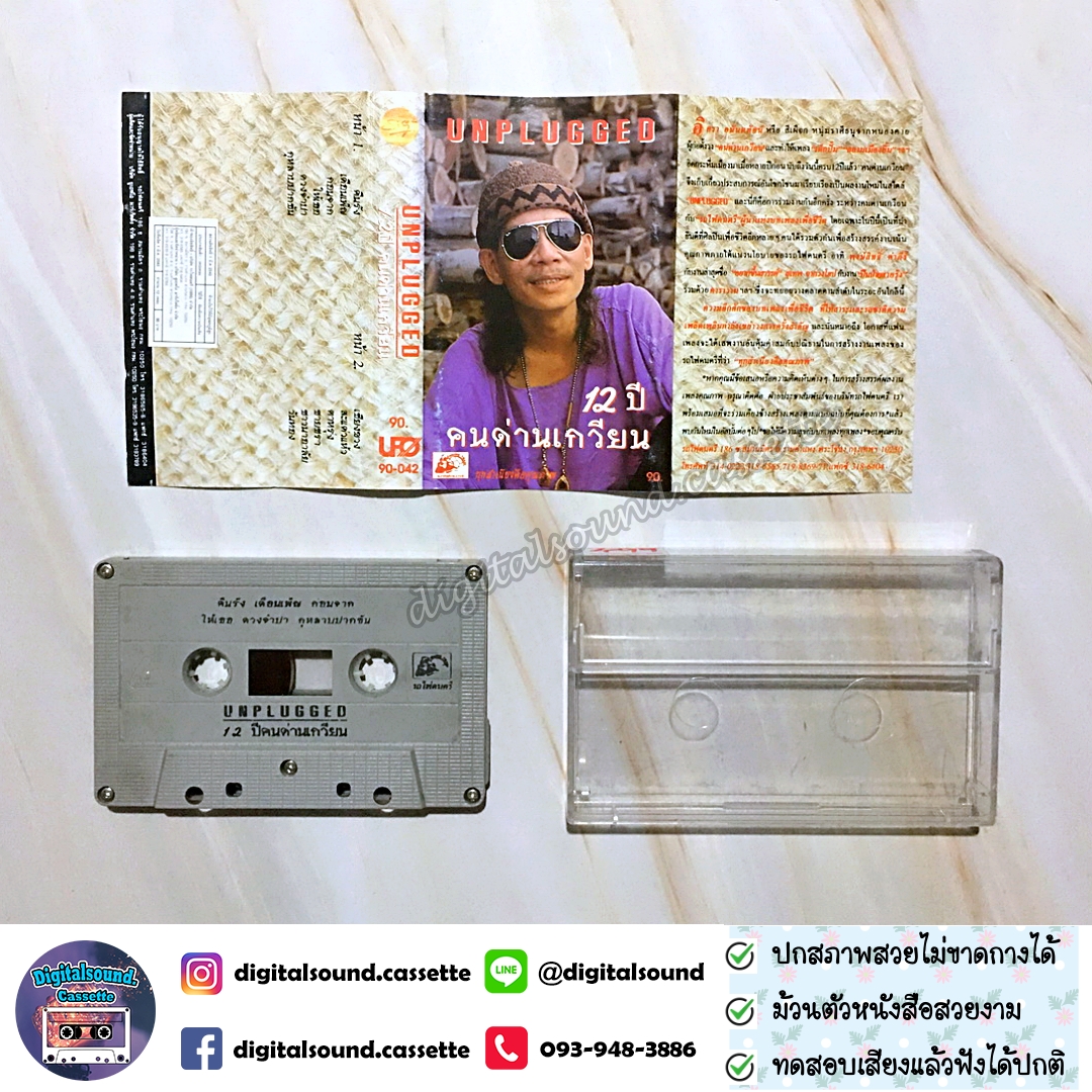 เทปคาสเซ็ท คนด่านเกวียน อัลบั้ม UNPLUGGED 12 ปีคนด่านเกวียน