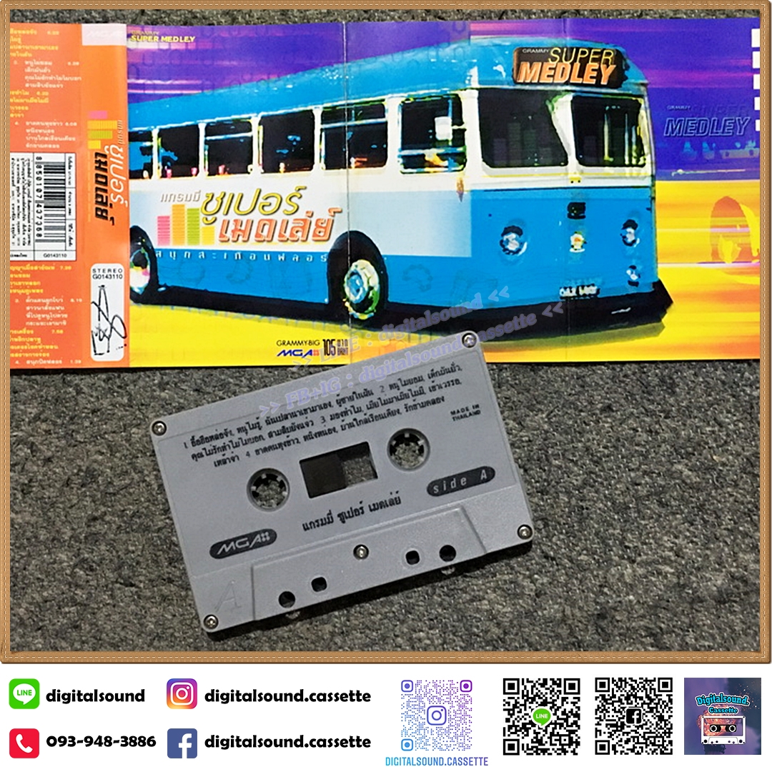 เทปคาสเซ็ท รวมศิลปินแกรมมี่ GRAMMY อัลบั้ม แกรมมี่ซูเปอร์เมดเล่ย์