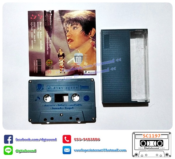 ม้วนเทป เทปคาสเซ็ท ตั๊ก ศิริพร อยู่ยอด อัลบั้ม เต็มโชว์