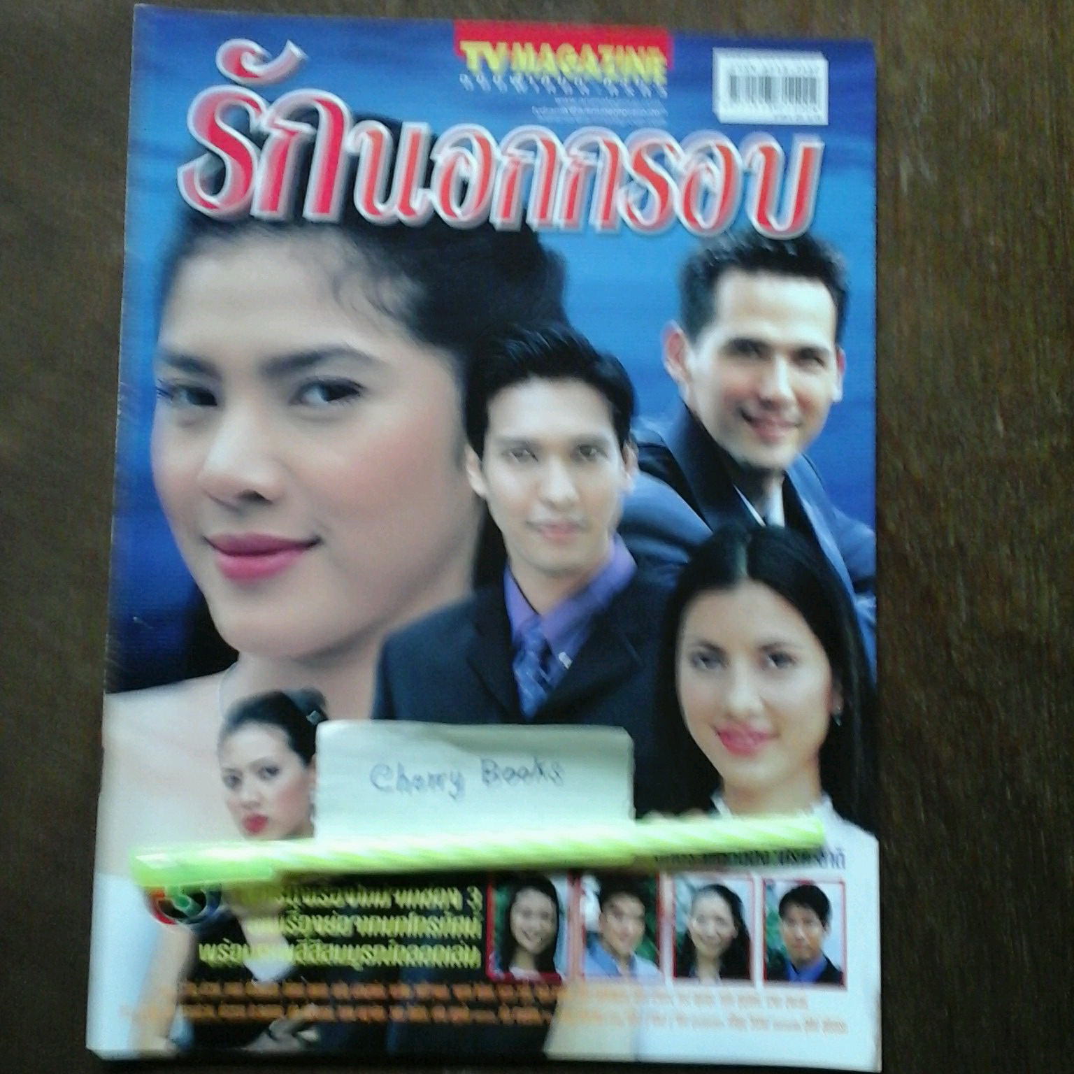 หนังสือเรื่องย่อละคร รักนอกกรอบ