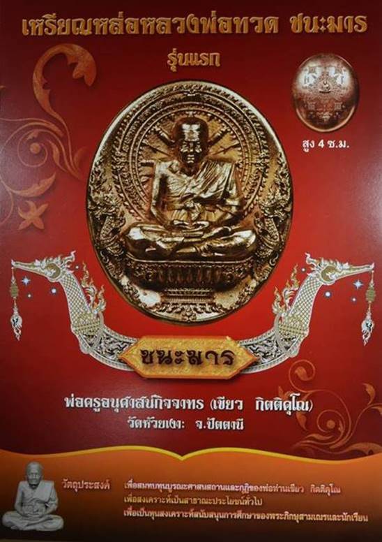 เหรียญหล่อหลวงปู่ทวด พิมพ์นั่งพาน รุ่นชนะมาร (กรรมการ นวะลงยาธงชาติ) ปี58 พ่อท่านเขียว วัดห้วยเงาะ จ.ปัตตานี (ตอกโค้ด หมายเลข 84)