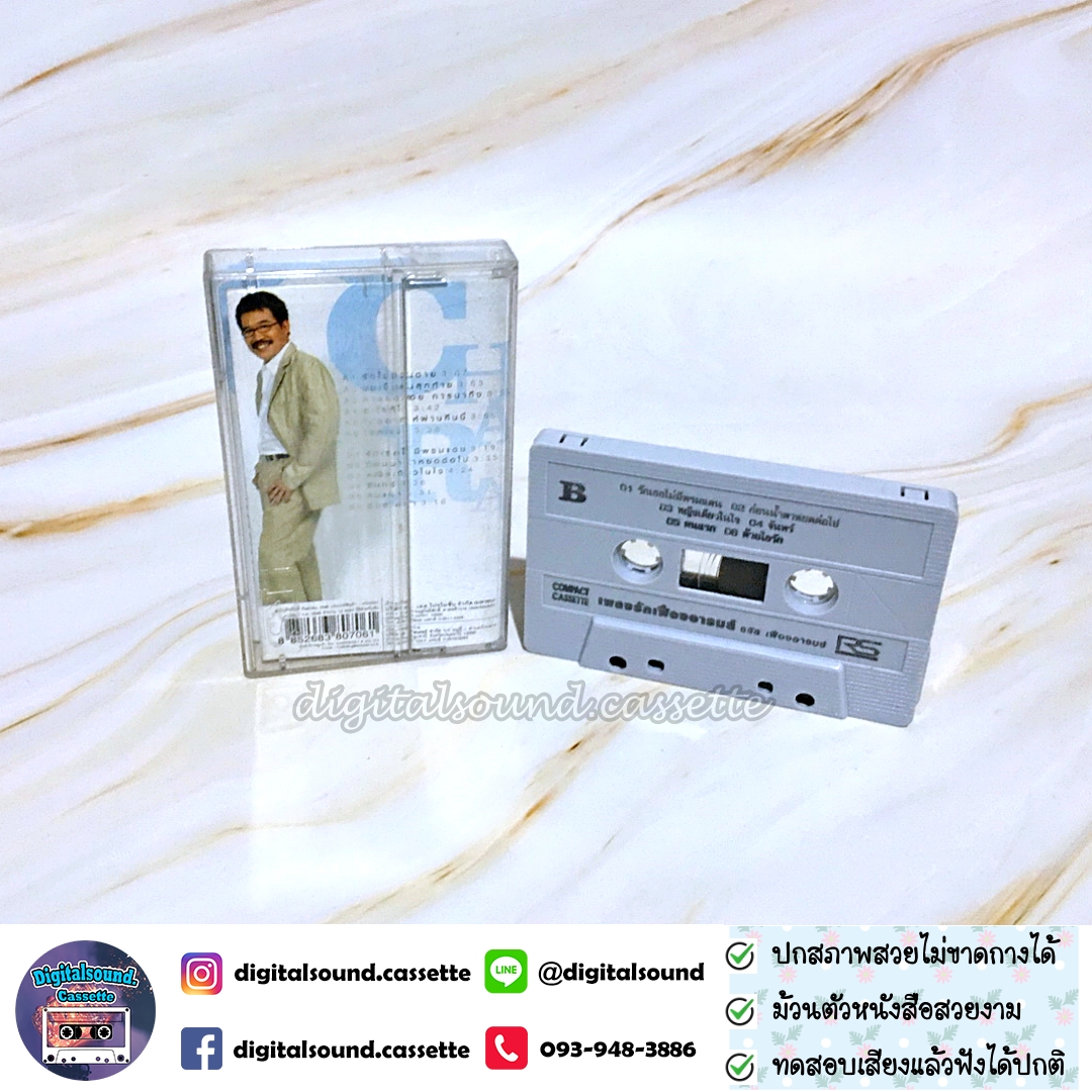 ม้วนเทป เทปคาสเซ็ท ชรัส เฟื่องอารมย์ อัลบั้ม เพลงรักเฟื่องอารมย์