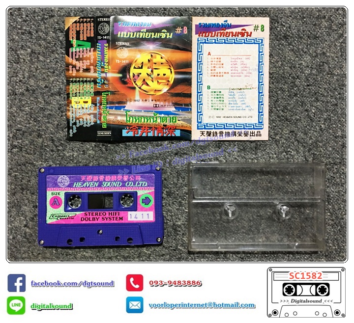 เทปคาสเซ็ท รวมเพลงจีน แบบเทียนเซิน อัลบั้ม โกหกหน้าตาย