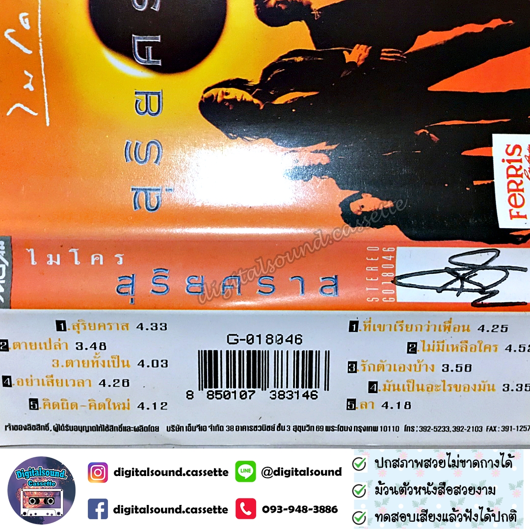 เทปคาสเซ็ท ไมโคร Micro อัลบั้ม สุริยคราส