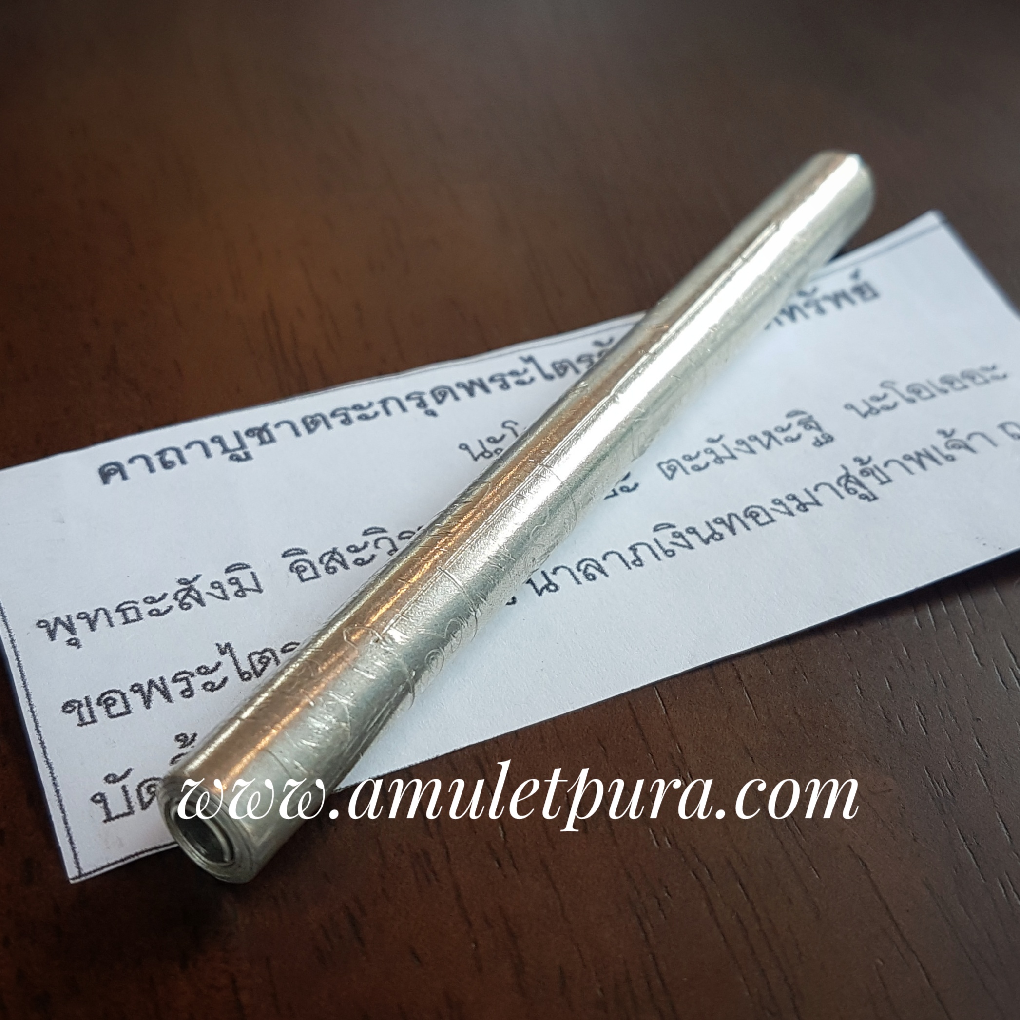 ตะกรุดพระไตรรัตน์บังเกิดทรัพย์ จารมือ แบบเปลือยไม่ถักเชือกทับ เนื้อเงิน รุ่นแรก ปี56 พระอาจารย์แว่น วัดสะพานสูง