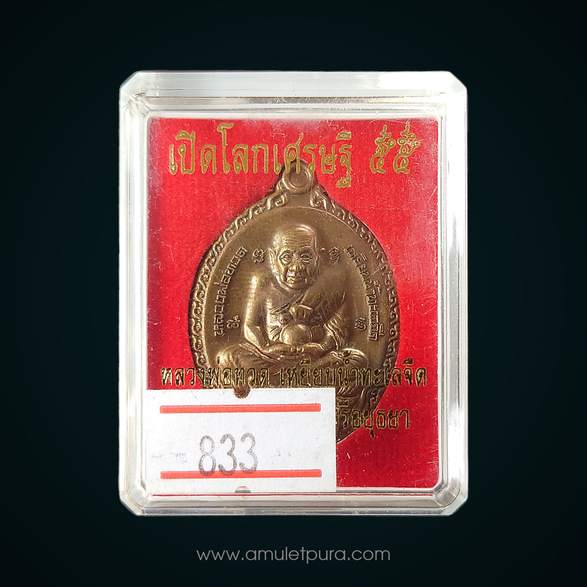 หลวงพ่อทวด (กรรมการ เนื้อทองแดงมันปู) รุ่นเปิดโลกเศรษฐี55 ปี55 หลวงปู่ดู่ วัดสะแก จ.พระนครศรีอยุธยา (2โค้ด หมายเลข ก 833)