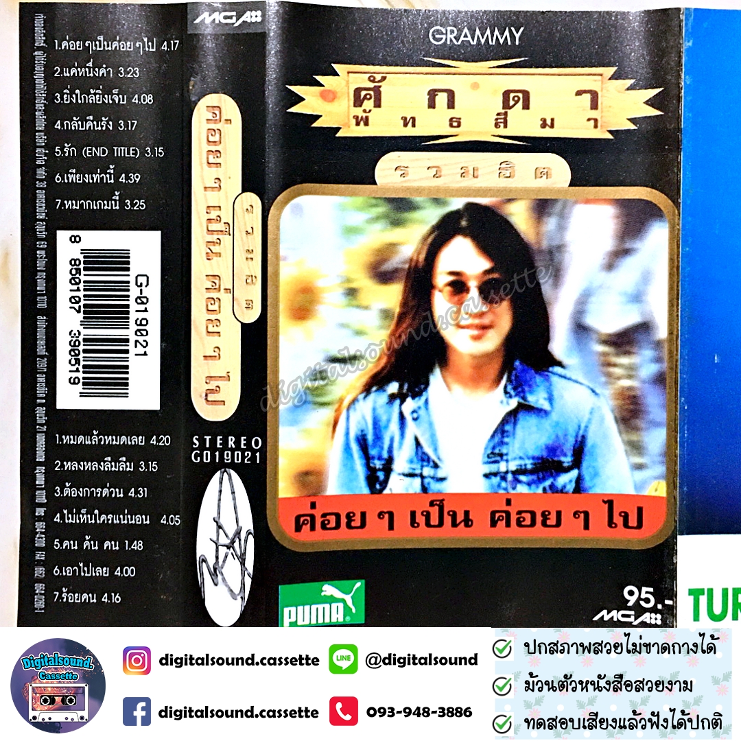 เทปเพลง เทปคาสเซ็ท ศักดา พัทธสีมา อัลบั้ม รวมฮิตปกดำ ค่อย ๆ เป็น ค่อย ๆ ไป