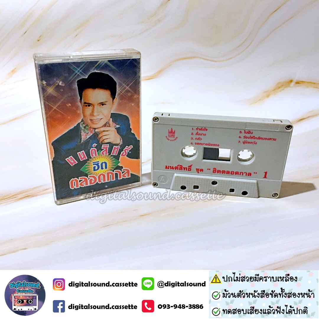 ⚠️ปกไม่สวย เทปคาสเซ็ท มนต์สิทธิ์ คําสร้อย อัลบั้ม มนต์สิทธิ์ ฮิต ตลอดกาล