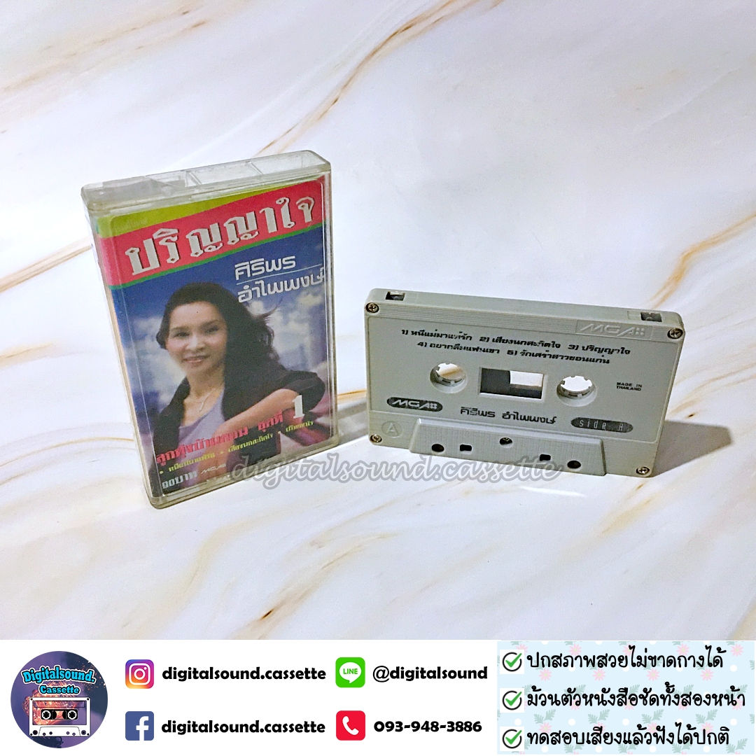 เทปคาสเซ็ท ศิริพร อำไพพงษ์ อัลบั้ม ลูกทุ่งบ้านดอนชุดที่ 1 ปริญญาใจ