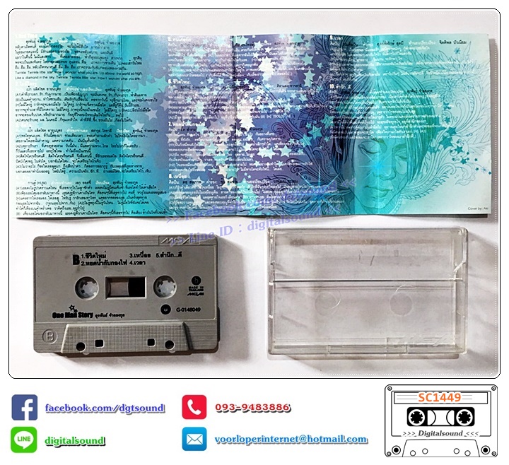 ม้วนเทป เทปคาสเซ็ท รวมศิลปินแกรมมี่ เป๊ก ผลิตโชค ฮัม อี๊ด Fly ต่อ สหภาพ ต๋อง สุรพันธุ์ อัลบั้ม One Man Story