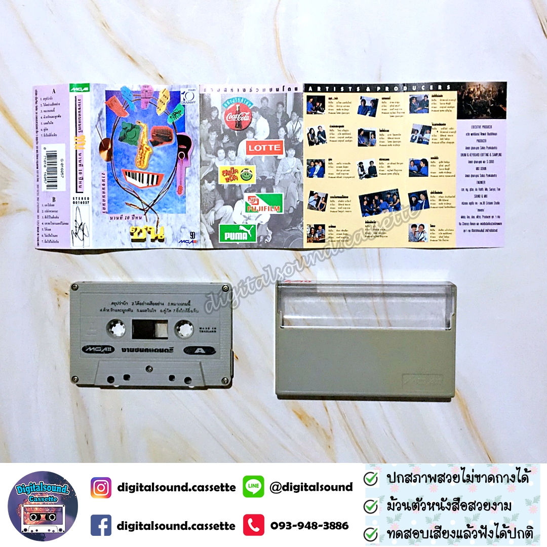 เทปเพลง เทปคาสเซ็ท รวมศิลปิน GRAMMY อัลบั้ม งานซนคนดนตรี นานที 10 ปีหน