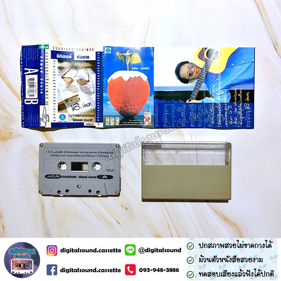 เทปคาสเซ็ท นิติพงษ์ ห่อนาค อัลบั้ม รวมงานคนเขียนเพลง