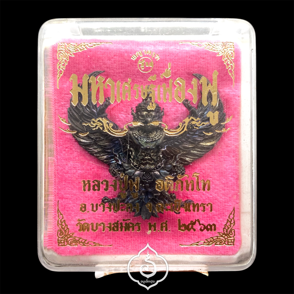 พญาครุฑ รุ่นมหาศรษฐีเฟื่องฟู (พิมพ์ใหญ่ เนื้อชนวนรมดำ) ปี63 หลวงพ่อฟู วัดบางสมัคร จ.ฉะเชิงเทรา (ตอกโค้ด หมายเลข 21)