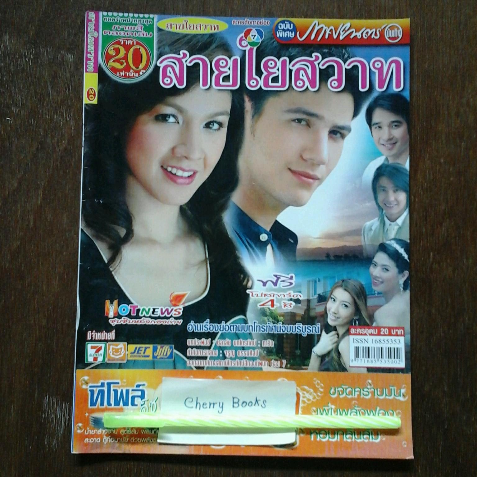 *หมด*หนังสือเรื่องย่อละคร สายใยสวาท