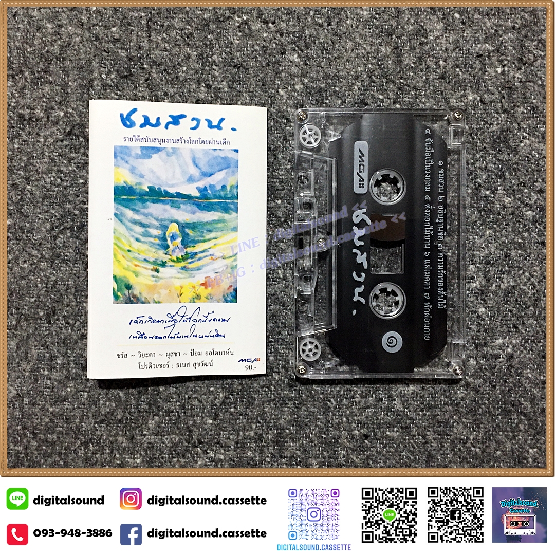 เทปคาสเซ็ท ชรัส วิยะดา ผุสชา ป้อม ออโตบาห์น ธเนศ สุขวัฒน์ อัลบั้ม ชมสวน