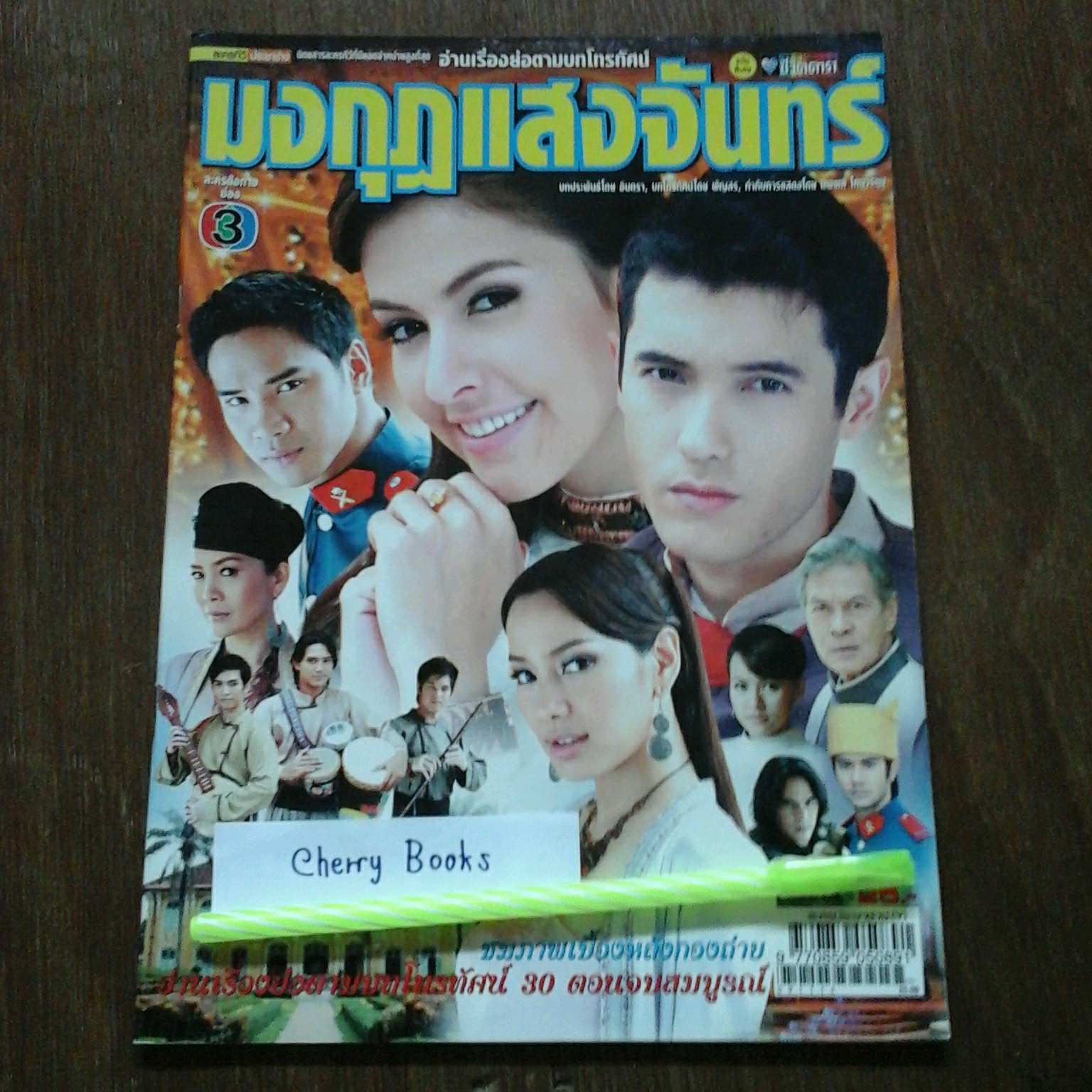หนังสือเรื่องย่อละคร มงกุฎแสงจันทร์