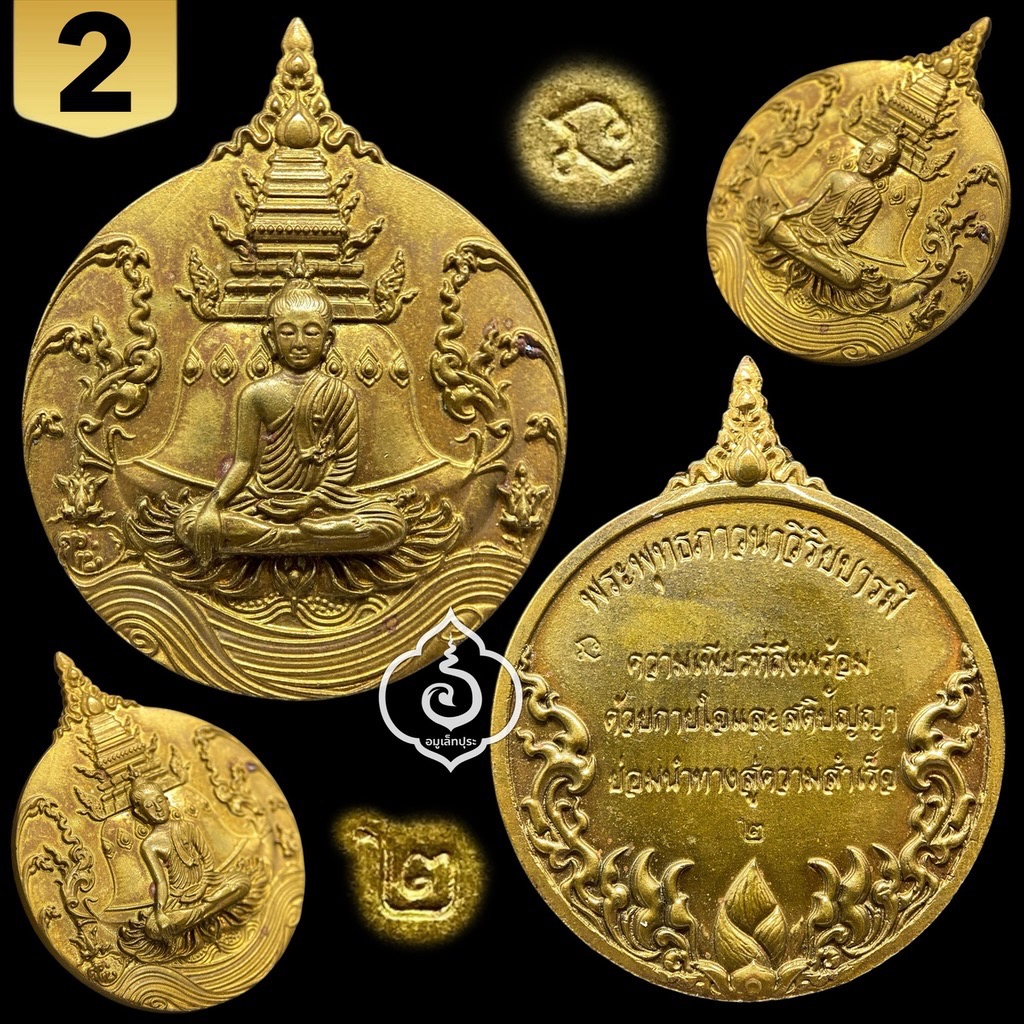 เหรียญพุทธศิลป์แห่งสยาม พระพุทธภาวนาวิริยะบารมี (เนื้อทองทิพย์ หลังบัวตูม) ปี61 วัดระฆังโฆสิตารามวรมหาวิหาร จ.กรุงเทพฯ (ตอกโค้ด หมายเลข 2 เลขมงคล)