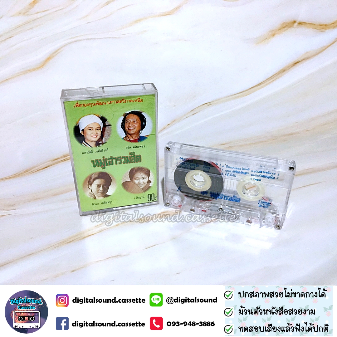 เทปคาสเซ็ท ลดาวัลลิ์ วงศ์ศรีวงศ์ จรัล มโนเพชร นิรมล เมธีสุวกุล ว.วัชญาน์ อัลบั้ม หมู่เฮารวมฮิต
