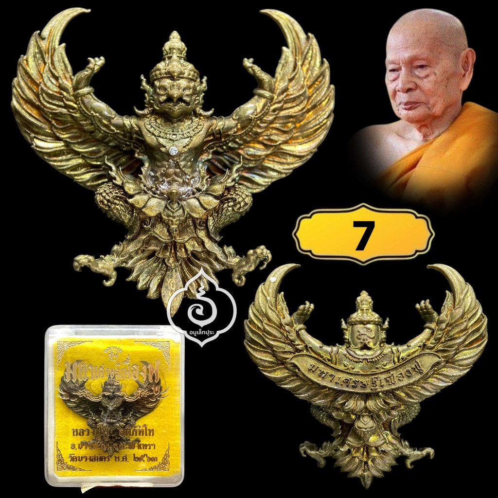 พญาครุฑ รุ่นมหาศรษฐีเฟื่องฟู (พิมพ์ใหญ่ เนื้อทองแดงเถื่อนแช่น้ำมนต์) ปี63 หลวงพ่อฟู วัดบางสมัคร จ.ฉะเชิงเทรา (ตอกโค้ด หมายเลข 7)