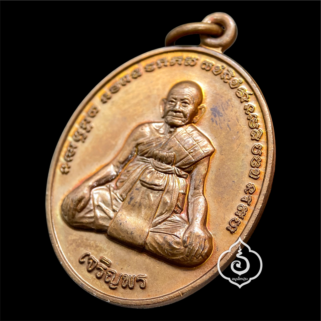 เหรียญเจริญพร หลวงปู่หงษ์ อายุวัฒนะมงคล 96 ปี หลังยันต์เกราะเพชร เนื้อทองแดงผิวไฟ กฐินปี56 หลวงปู่หงษ์ วัดเพชรบุรี (สุสานทุ่งมน) จ.สุรินทร์ (มีโค้ด เหรียญคัดสวย) #1
