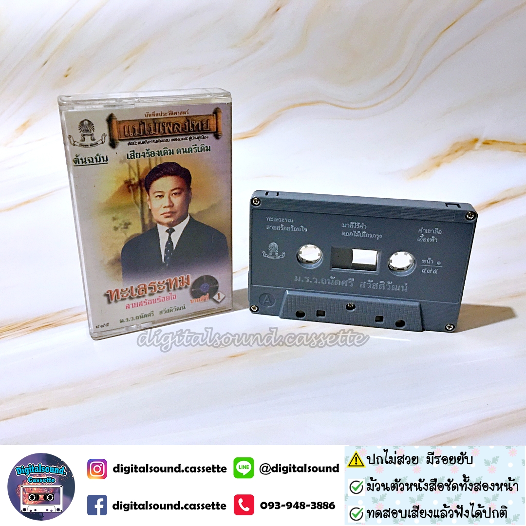 ⚠️ปกไม่สวย เทปคาสเซ็ท เทปเพลง ม.ร.ว.ถนัดศรี สวัสดิวัฒน์ อัลบั้ม ทะเลระทม