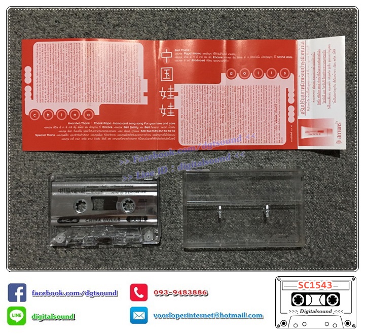 เทปคาสเซ็ท ไชน่า ดอลส์ China Dolls อัลบั้ม หมวยนี่คะ (Muay nee kah)