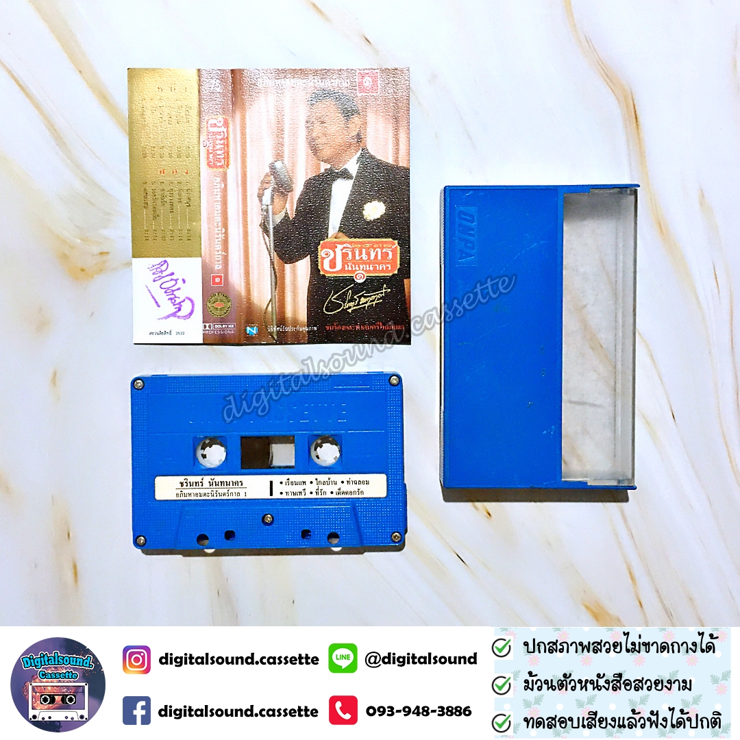 เทปคาสเซ็ท ชรินทร์ นันทนาคร อัลบั้ม อภิมหาอมตะนิรันดร์กาล 1