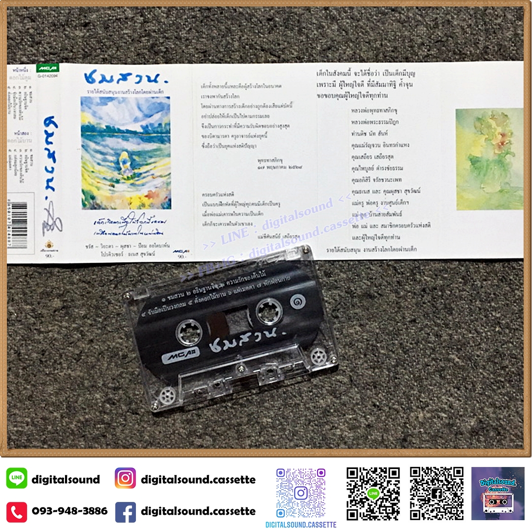 เทปคาสเซ็ท ชรัส วิยะดา ผุสชา ป้อม ออโตบาห์น ธเนศ สุขวัฒน์ อัลบั้ม ชมสวน