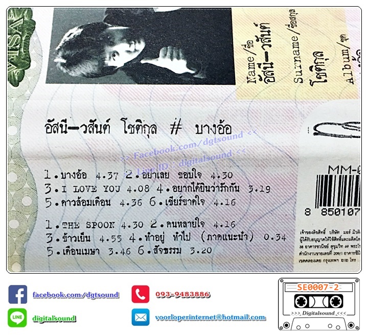 ขายเทปเพลง เทปคาสเซ็ท อัสนี - วสันต์ อัลบั้ม บางอ้อ